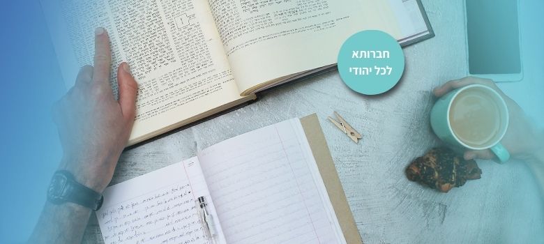 חברותא- לכל יהודי